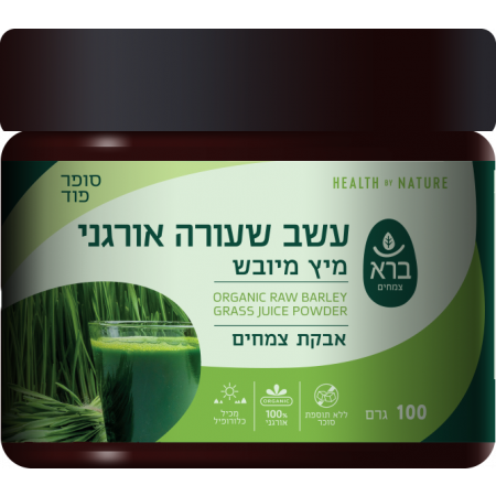 ברא - עשב שעורה אורגני